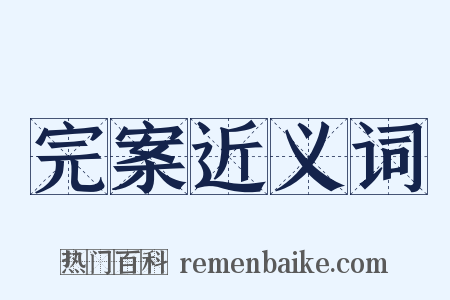 完案近义词是什么意思的图片